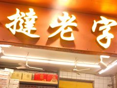 门面-嘉乐蛋挞王(文明分店)