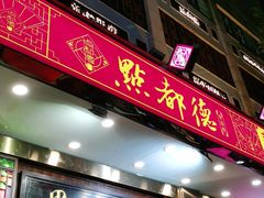 门面-点都德(聚福楼店)