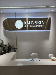 -康美贞·痘肌养护管理中心