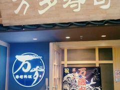 门面-万岁寿司(万国店)