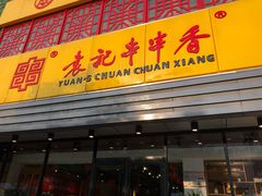 门面-袁记串串香(四平路店)