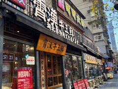 -霄汉牛三鲜湖北砂锅菜(万松园2店)