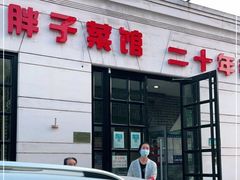 门面-胖子菜馆(隆昌路店)