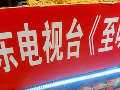 -芙蓉泉·烤鸡爪(芙蓉街店)
