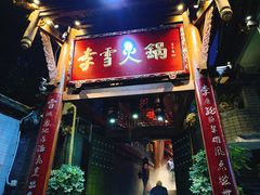 门面-李雪火锅食府(宽窄巷子总店)