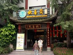门面-钦善斋(武侯祠店)