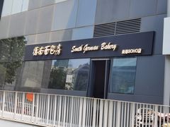 -德南面包房(尚都店)