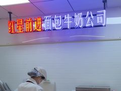-红星前进面包牛奶公司(君太店)