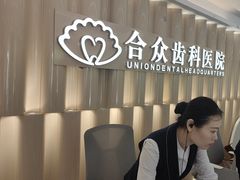 -合众齿科高难度矫正·种植·儿牙中心(望京总院)