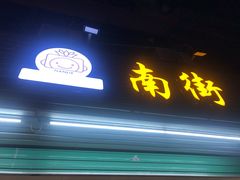 门面-南街清补凉(黄贝岭店)