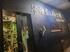 门面-狐狸爱上椰子鸡(滨江星光大道店)
