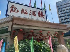 -龙的酒楼·手工早茶·顺德菜(近良路店)