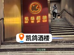 -凯鸽酒楼(操场城店)
