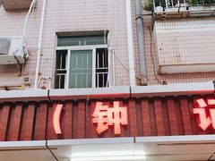 门面-揭阳钟记小食(福田新村店)