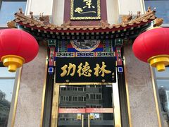 门面-功德林素菜饭庄(前门店)