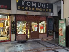 门面-KOMUGI 小麦家(新地假日广场店)
