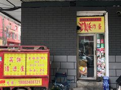 门面-小红车炸蛋葱油饼