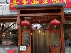 android_upload_pic-嘉丰湘菜馆(芳群园店)
