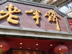 门面-老半斋(福州路店)