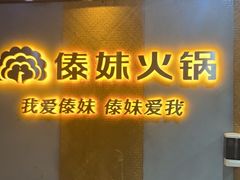 门面-傣妹火锅(南京东路一店)
