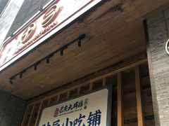 门面-长安大牌档之西安博物院文化餐厅(中贸店)