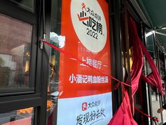 -小潘记鸭血粉丝汤