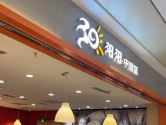 -阳阳中国饭(龙湖大兴天街)