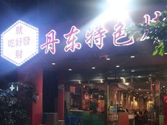 -丹东特色烤肉(学府路一部店)