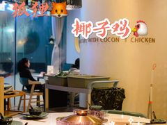 -狐狸爱上椰子鸡(金地广场店)