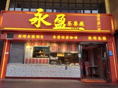 -永盈茶餐廳(壬丰店)