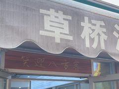 -草桥清真牛肉锅贴扁食店