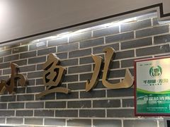 -千岛湖小鱼儿·淳安匠心农家菜