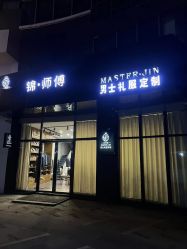 -锦师傅西服礼服西装定制(凯运·壹位广场店)