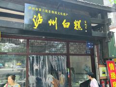 门面-泸州白糕(慈善路店)