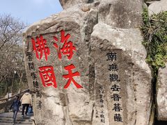 -普陀山风景区-佛顶山