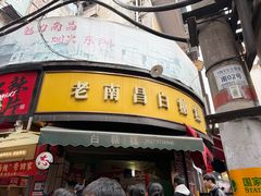 -老南昌白糖糕(大士院店)