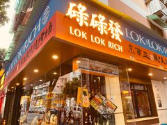 门面-碌碌发·东南亚风味烧烤档(体育西店)