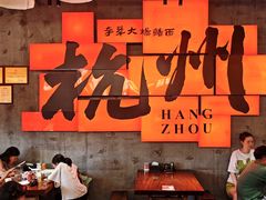 大堂-李犟大爆鳝面·手工蟹黄包(湖滨西湖店)