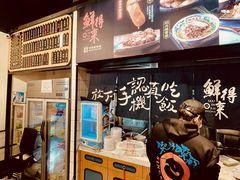 -鲜得来排骨年糕(即墨路店)