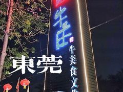 -横沥牛庄(总店)