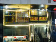 -十里铺铁板鱿鱼