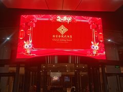 -南京国睿金陵大酒店