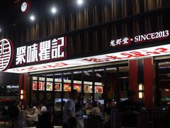 -聚味瞿记·龙虾堂(梅溪湖店)