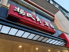 -杨氏青龙虾·羊蝎子(珠江路店)