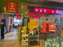 门面-么肆烤肉·中式自助·烤肉大排档(街道口季佳PAI店)