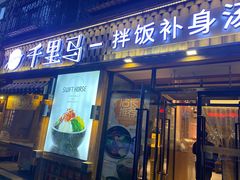 门面-鑫日千里马朝鲜族小馆(总店)