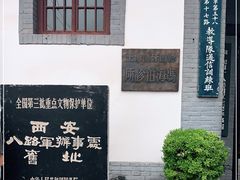 -八路军西安办事处纪念馆