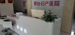 -邢台妇产医院