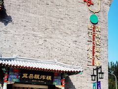门面-耳朵眼会馆(鼓楼店)