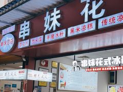 门面-串妹花式冰粉(乐山总店)